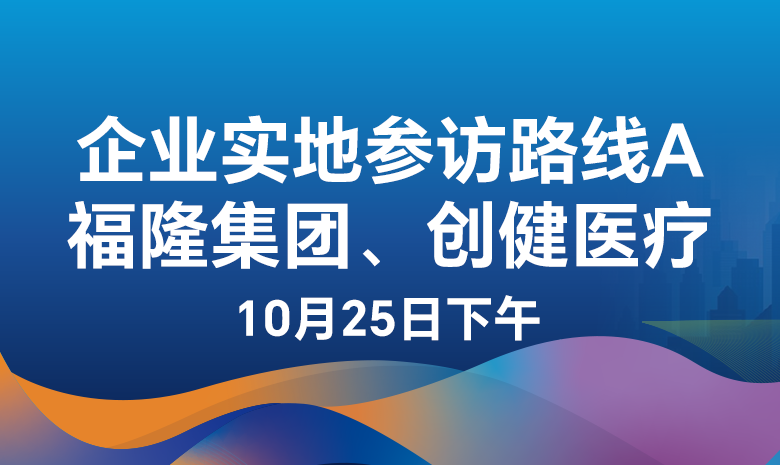 医疗器械参访路线A:福隆集团、创健医疗